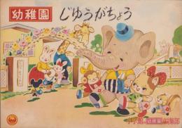 （ノート）幼稚園　じゆうがちょう（雑誌幼稚園の宣材）