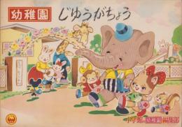 （ノート）幼稚園　じゆうがちょう（雑誌幼稚園の宣材）