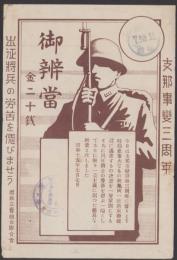 （戦前駅弁掛紙）御弁当　-支那事変三周年-　名鉄立売組合聯合会