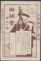 （戦前駅弁掛紙）御弁当　-支那事変三周年-　名鉄立売組合聯合会