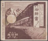 （戦前駅弁掛紙）上等御弁当　-松本駅・飯田屋-(長野県）