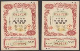 （報国債券）割増金附　報国債券　金10円　2枚一括　-日本勧業銀行-
