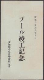 （絵葉書）愛知県小牧中学校校友会　プール竣工記念　-昭和3年9月16日-　袋付4枚