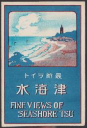 （絵葉書）最新ライト　津海水　袋付7枚（三重県)