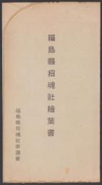 （絵葉書）福島県招魂社絵葉書　袋付8枚