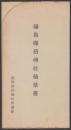 （絵葉書）福島県招魂社絵葉書　袋付8枚