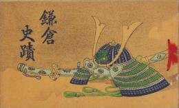 （絵葉書）鎌倉史蹟　冊子式絵葉書　全13枚揃(神奈川県)
