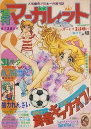 週刊マーガレット　昭和50年40号　-昭和50年9月28日号-　表紙画・有吉京子