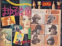 週刊マーガレット　昭和50年40号　-昭和50年9月28日号-　表紙画・有吉京子