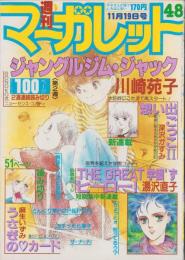 週刊マーガレット　昭和57年48号　-昭和57年11月19日号-　表紙画・川崎苑子
