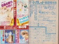 週刊マーガレット　昭和57年48号　-昭和57年11月19日号-　表紙画・川崎苑子