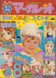 月刊別冊マーガレット　昭和49年8月号