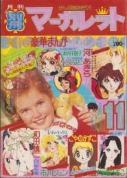 月刊別冊マーガレット　昭和49年11月号