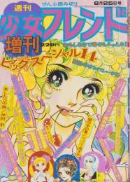 週刊少女フレンド　昭和49年8月25日増刊号　表紙画・沢美智子