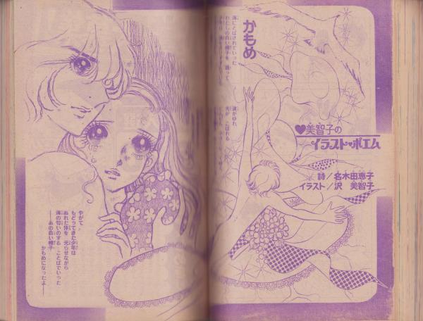 信頼も高い 週刊少女フレンド 表紙画・沢美智子(仲村 昭和49年8月25日増刊号 少女漫画