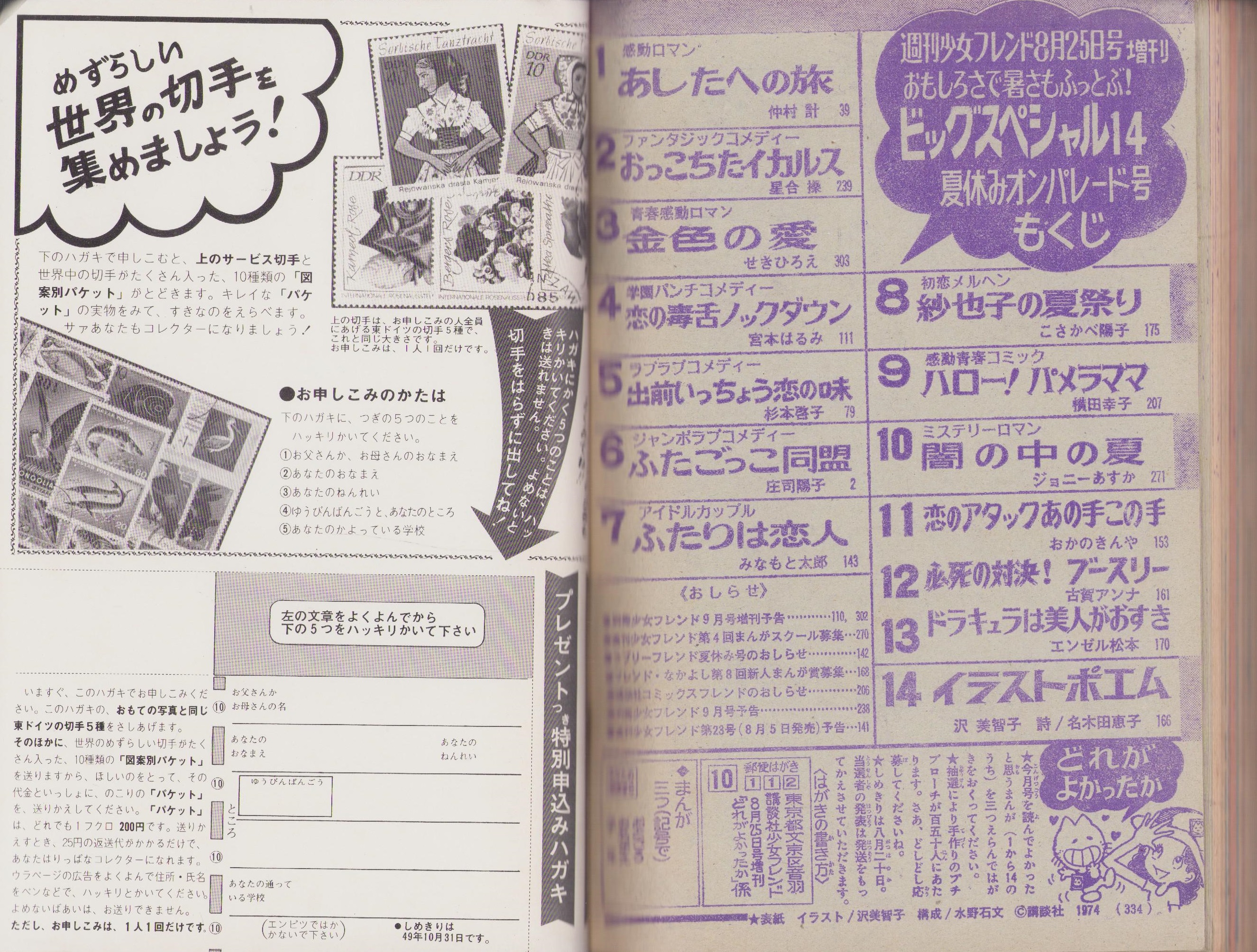 週刊少女フレンド 昭和49年8月25日増刊号 表紙画・沢美智子(仲村