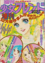 週刊少女フレンド　昭和50年8月25日増刊号　表紙画・神奈幸子