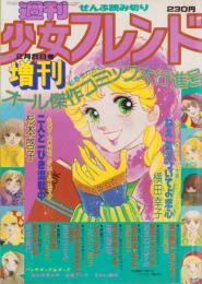 週刊少女フレンド　昭和52年2月25日増刊号　表紙画・横田幸子