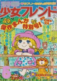 別冊少女フレンド　昭和50年5月号　表紙画・水森亜土