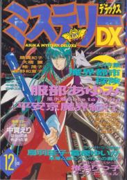 ミステリー・デラックス　平成6年12月号　表紙画・服部あゆみ