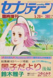 週刊セブンティーン　昭和57年5月20日増刊号