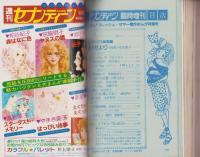 週刊セブンティーン　昭和57年5月20日増刊号