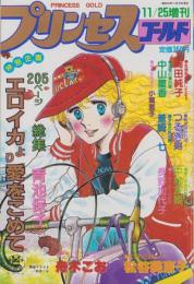プリンセス・ゴールド　-プリンセス昭和55年11月25日増刊号-　表紙画・舟木こお