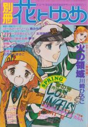 別冊花とゆめ　昭和54年春の号　-昭和54年4月10日-　表紙画・三原順