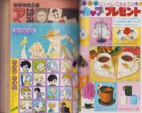 別冊花とゆめ　昭和54年春の号　-昭和54年4月10日-　表紙画・三原順