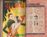 別冊花とゆめ　昭和54年春の号　-昭和54年4月10日-　表紙画・三原順