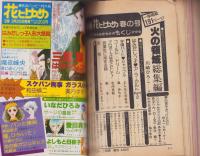 別冊花とゆめ　昭和54年春の号　-昭和54年4月10日-　表紙画・三原順