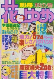別冊花とゆめ　昭和55年秋の号　-昭和55年10月10日-