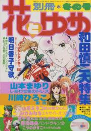別冊花とゆめ　昭和56年冬の号　-昭和56年1月10日-