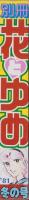 別冊花とゆめ　昭和56年冬の号　-昭和56年1月10日-