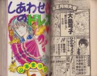 別冊花とゆめ　昭和56年冬の号　-昭和56年1月10日-