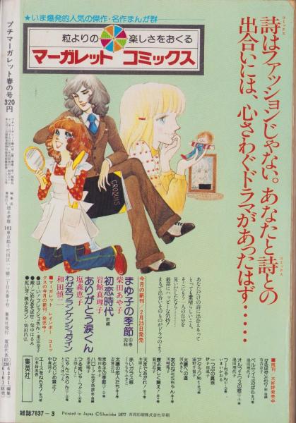 週刊マーガレット 昭和52年43号 昭和52年10月16日号 表紙画
