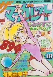 ザ・マーガレット　16号　-昭和61年5月号-　表紙画・麻生いづみ