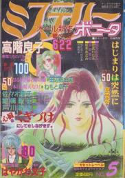 ミステリー・ボニータ　5号　-ボニータ昭和63年11月25日増刊号-　表紙画・真雲啓