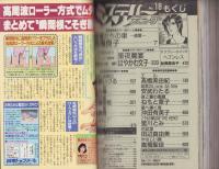 ミステリー・ボニータ　18号　-ボニータ平成2年11月15日増刊号-　表紙画・高階良子