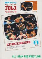 (プロレスパンフレット)全日本プロレス　’92チャンピオン・カーニバル　-平成4年3月-