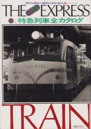 特急列車全カタログ　-アドベンチャー・ロマン・シリーズ14-