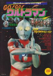 GO！GO！ウルトラマン　-アドベンチャー・ロマン・シリーズ2-