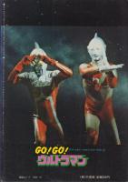 GO！GO！ウルトラマン　-アドベンチャー・ロマン・シリーズ2-