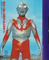 GO！GO！ウルトラマン　-アドベンチャー・ロマン・シリーズ2-