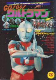 GO！GO！ウルトラマン　-アドベンチャー・ロマン・シリーズ2-