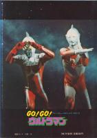 GO！GO！ウルトラマン　-アドベンチャー・ロマン・シリーズ2-