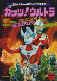 ガッツ！ウルトラ　-アドベンチャー・ロマン・シリーズ3-