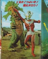 ガッツ！ウルトラ　-アドベンチャー・ロマン・シリーズ3-