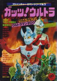 ガッツ！ウルトラ　-アドベンチャー・ロマン・シリーズ3-