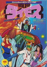 闘将ダイモス　-アドベンチャー・ロマン・シリーズ4-　昭和53年11月増刊